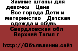 Зимние штаны для девочки › Цена ­ 1 500 - Все города Дети и материнство » Детская одежда и обувь   . Свердловская обл.,Верхний Тагил г.